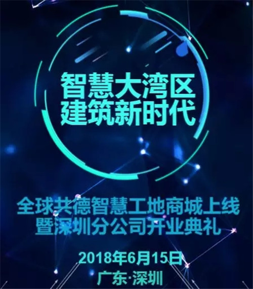 【重磅預(yù)告】智慧大灣區(qū)，建筑新時(shí)代，全球共德深圳分公司即將盛大開業(yè)