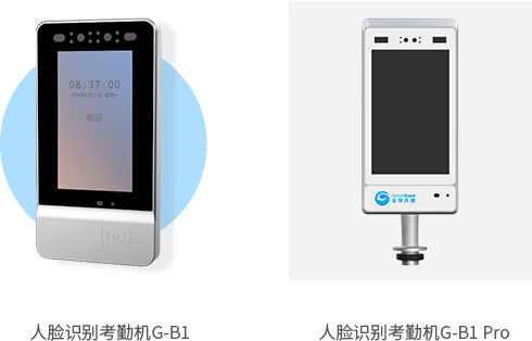 人臉識別考勤機(jī)G-B1 G-B1 Pro